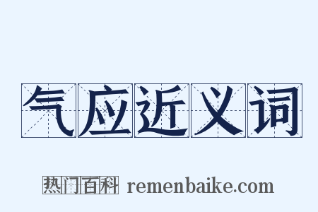 气应近义词是什么意思的图片